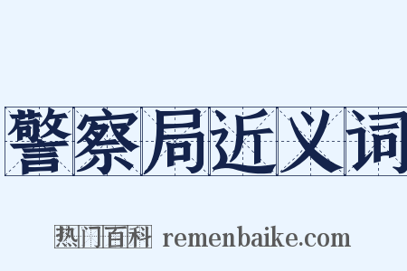 警察局近义词是什么意思的图片